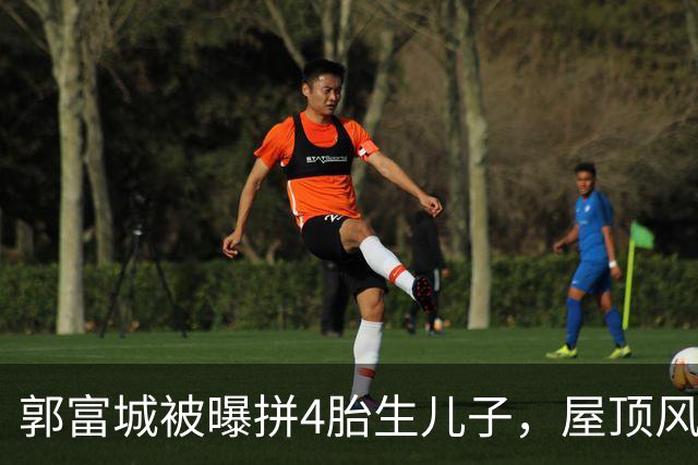 郭富城被曝拼4胎生儿子，屋顶风水重新布局，方媛意外点赞瓜闯祸