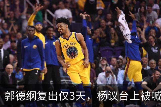 郭德纲复出仅3天，杨议台上被喊 “杨老五” 破防，当场怒怼观众起争执