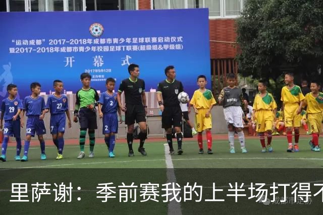 里萨谢：季前赛我的上半场打得不好 对新赛季充满期待