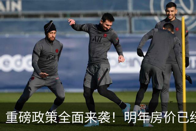 重磅政策全面来袭！明年房价已经不是涨跌问题，而是多少的问题