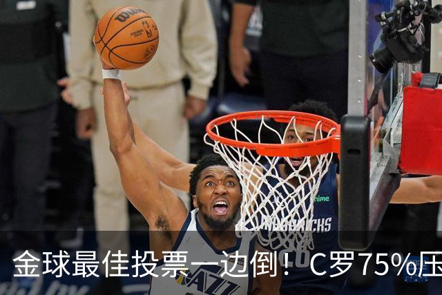 金球最佳投票一边倒！C罗75%压梅西9%，花钱打榜能定球王？