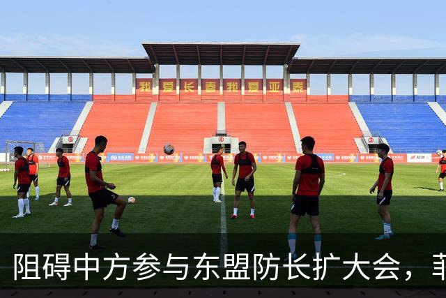 阻碍中方参与东盟防长扩大会，菲律宾以为中国会忍，结果被挑明了