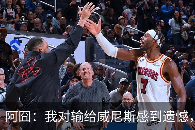阿囧：我对输给威尼斯感到遗憾，但漫长赛季里困难总是难免的