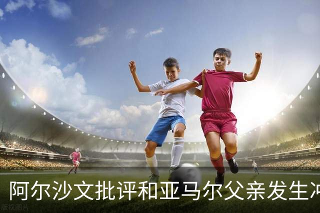 阿尔沙文批评和亚马尔父亲发生冲突的俄罗斯记者：该把你的头打破