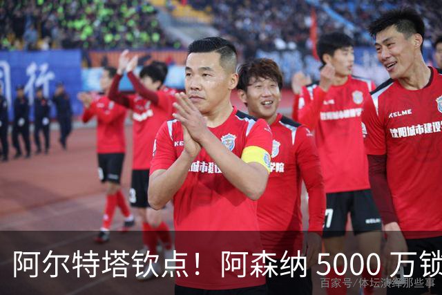 阿尔特塔钦点！阿森纳 5000 万锁定全能飞翼！英超死敌也来抢