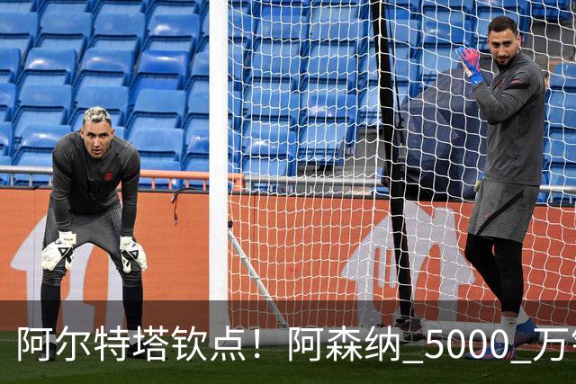 阿尔特塔钦点！阿森纳 5000 万锁定全能飞翼！英超死敌也来抢
