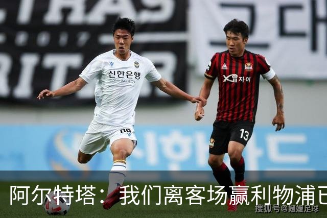 阿尔特塔：我们离客场赢利物浦已经很近，但总是差那么一口气