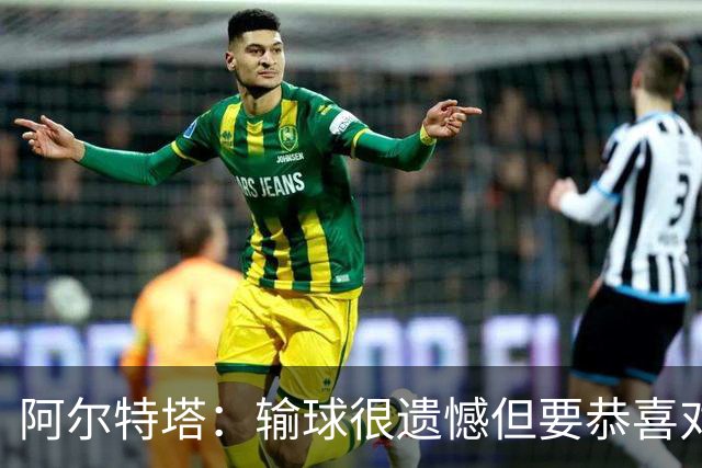 阿尔特塔：输球很遗憾但要恭喜对手 不清楚道曼的红牌是怎么回事