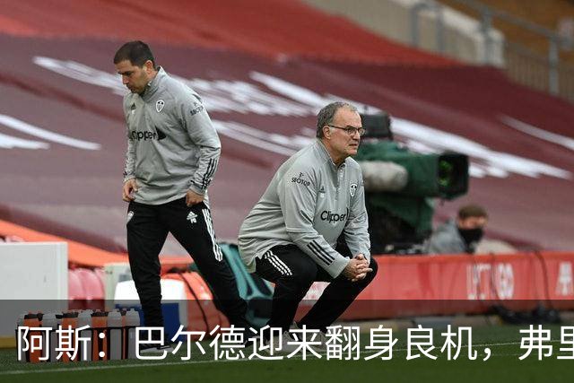 阿斯：巴尔德迎来翻身良机，弗里克要求其全面蜕变