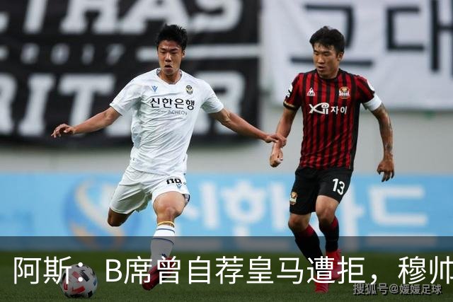 阿斯：B席曾自荐皇马遭拒，穆帅电话改变了一切