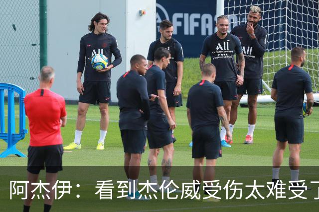 阿杰伊：看到杰伦威受伤太难受了 我们都觉得必须为他拿下胜利！