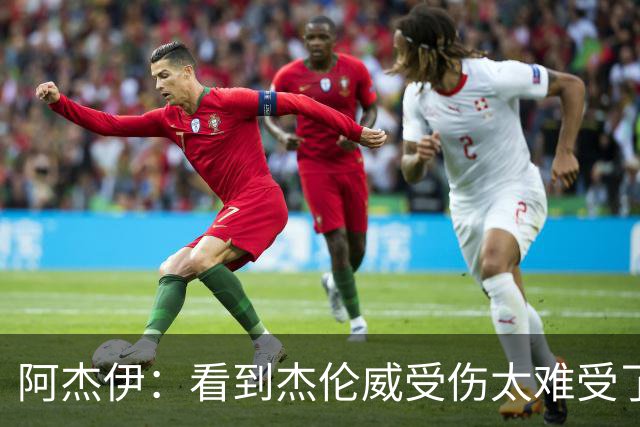 阿杰伊：看到杰伦威受伤太难受了 我们都觉得必须为他拿下胜利！