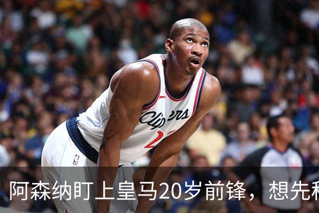 阿森纳盯上皇马20岁前锋，想先租后买