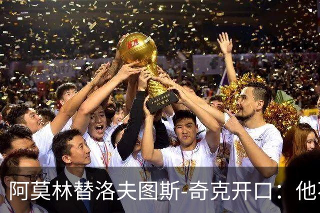 阿莫林替洛夫图斯-奇克开口：他不信自己能进英格兰队