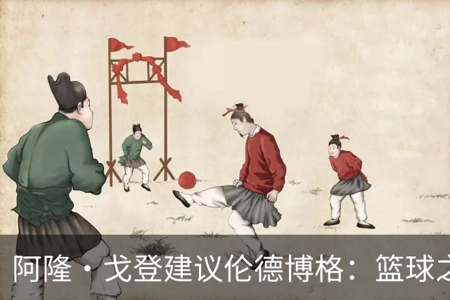 阿隆·戈登建议伦德博格：篮球之外要有爱好 别把输球情绪带回家