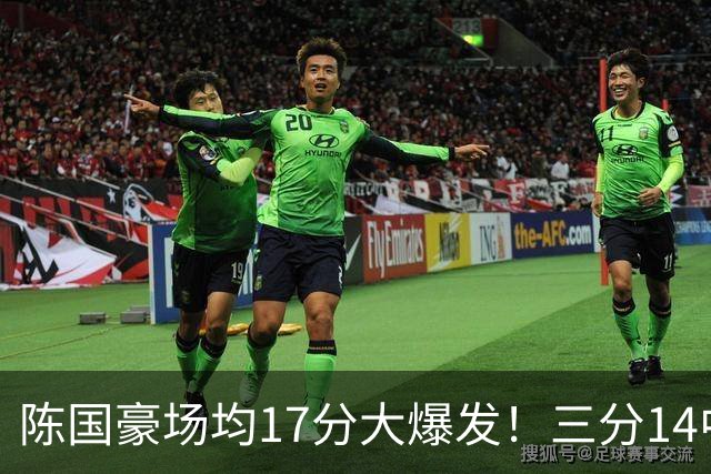 陈国豪场均17分大爆发！三分14中10夏天苦练见效，广工魔兽超进化