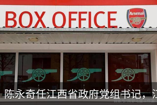 陈永奇任江西省政府党组书记，江西打造革命老区高质量发展高地