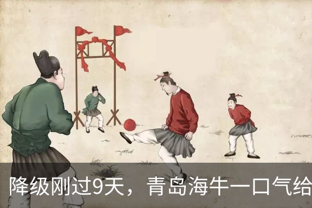 降级刚过9天，青岛海牛一口气给11名合同到期老将发了不续约通知
