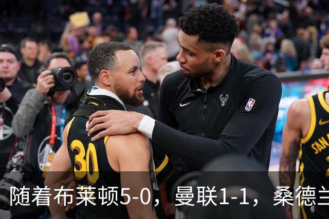 随着布莱顿5-0，曼联1-1，桑德兰0-2，英超最新积分榜出炉