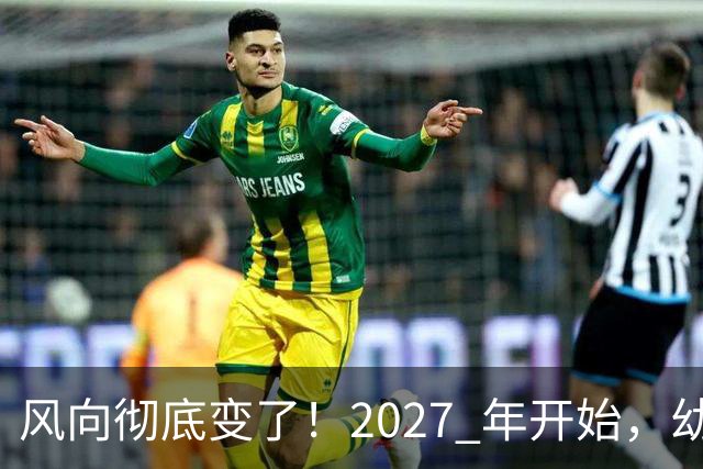 风向彻底变了！2027 年开始，幼儿园、养老院、月嫂行业或迎大变局
