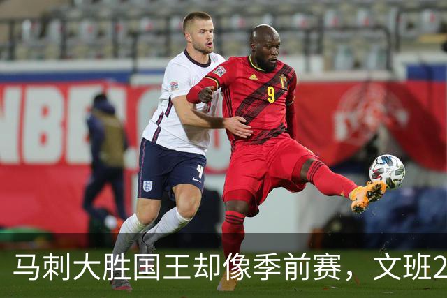 马刺大胜国王却像季前赛，文班29分尚帕尼8记三分