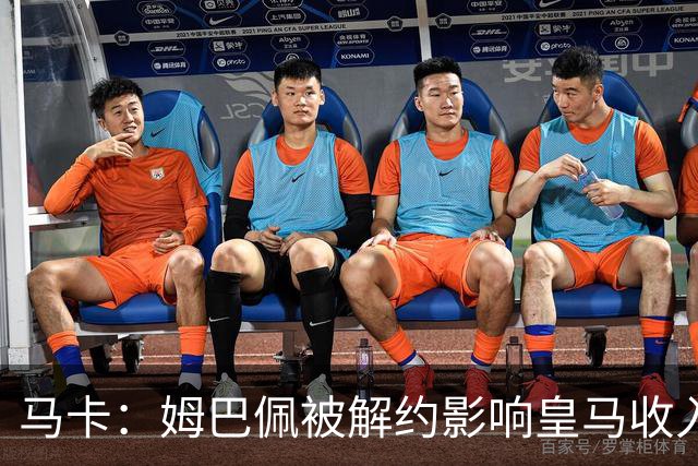 马卡：姆巴佩被解约影响皇马收入，俱乐部受到的影响难以估量