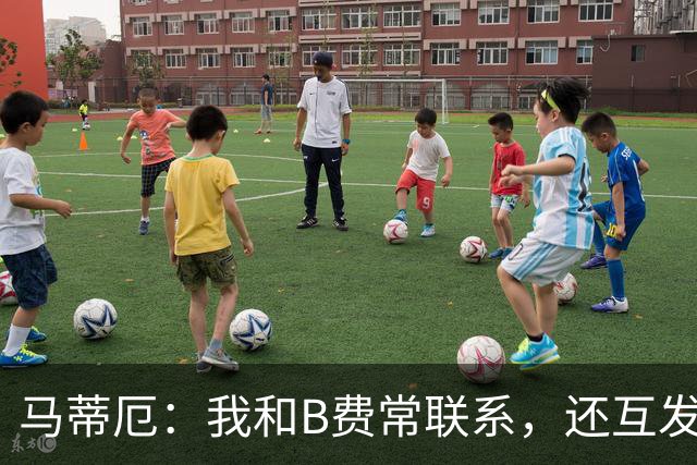 马蒂厄：我和B费常联系，还互发任意球视频
