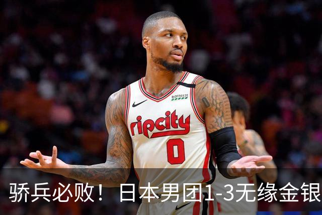 骄兵必败！日本男团1-3无缘金银，张本智和被打11-0，松岛辉空0-3