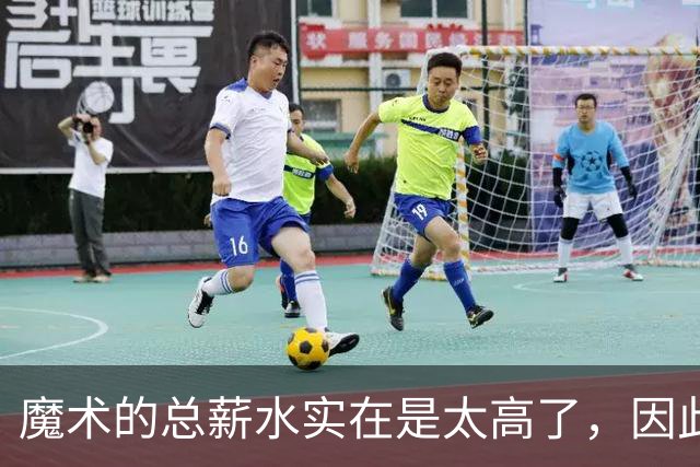 魔术的总薪水实在是太高了，因此他们无法与后场新星立刻续约？