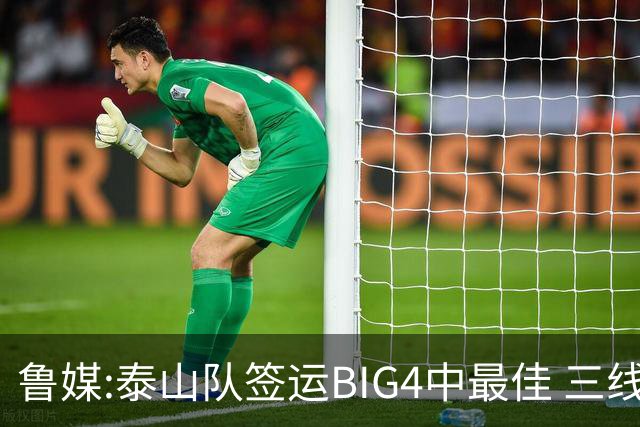 鲁媒:泰山队签运BIG4中最佳 三线作战这1点是关键