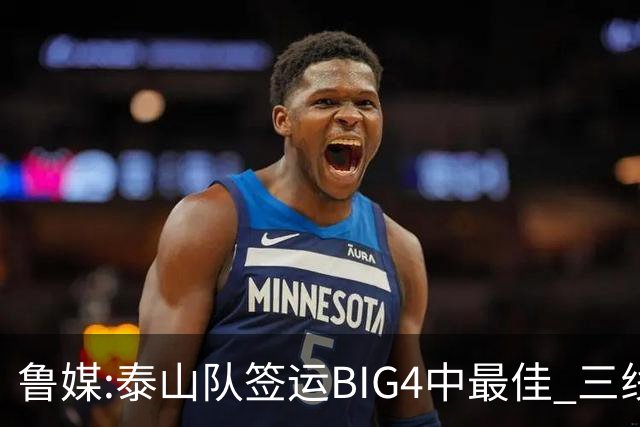 鲁媒:泰山队签运BIG4中最佳 三线作战这1点是关键