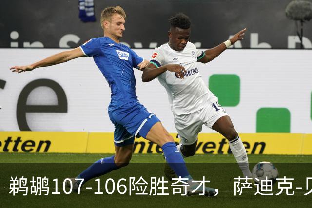 鹈鹕107-106险胜奇才，萨迪克-贝19+6，戴维斯14+11
