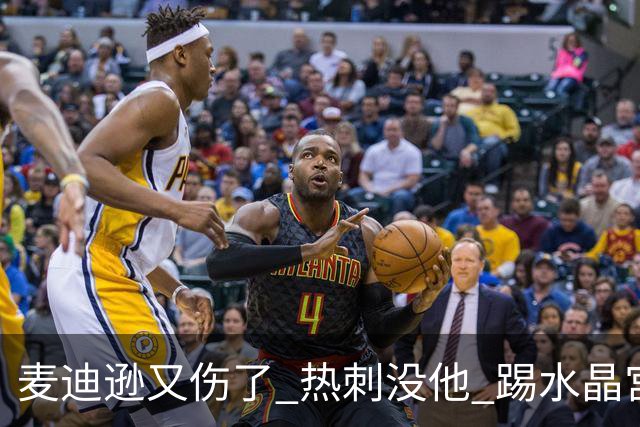 麦迪逊又伤了 热刺没他 踢水晶宫也很难