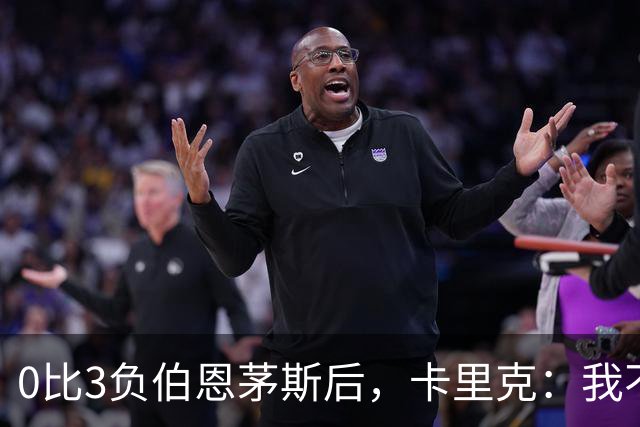 0比3负伯恩茅斯后，卡里克：我不期待任何东西