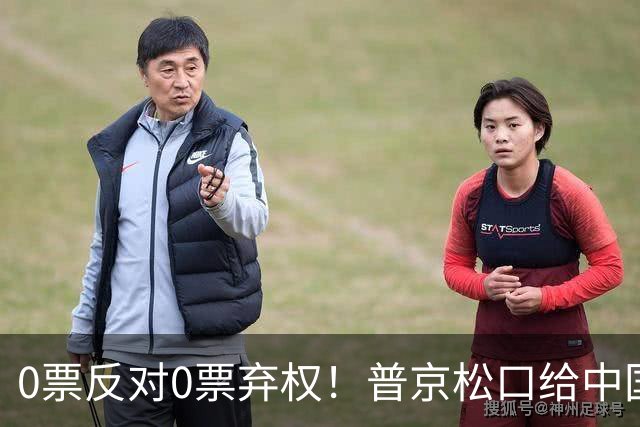 0票反对0票弃权！普京松口给中国开绿灯！俄罗斯杜马首次全票放行