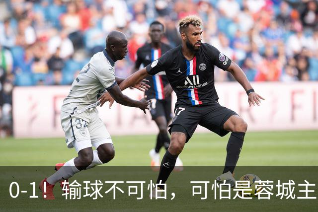0-1！输球不可怕，可怕是蓉城主帅赛后这番话，真是脸都不要了！