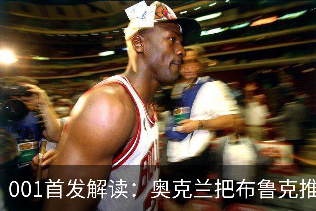 001首发解读：奥克兰把布鲁克推上锋线，布里斯班11人不动