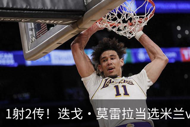 1射2传！迭戈·莫雷拉当选米兰vs国米全场最佳球员