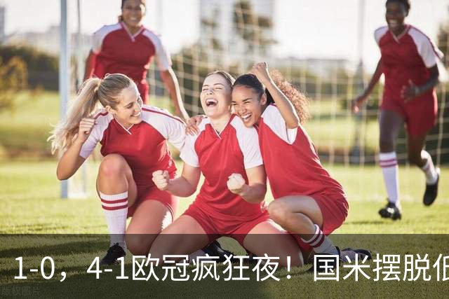 1-0，4-1欧冠疯狂夜！国米摆脱低迷首胜，曼联再遭惨败，积分榜更新