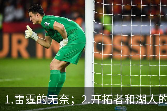 1.雷霆的无奈；2.开拓者和湖人的不同
