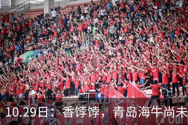 10.29日：香饽饽，青岛海牛尚未升入中甲，22岁国脚后卫已被国安泰山等六队争相追逐
