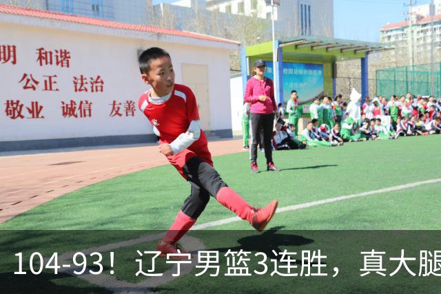 104-93！辽宁男篮3连胜，真大腿诞生，艰难击败四川，大将伤退