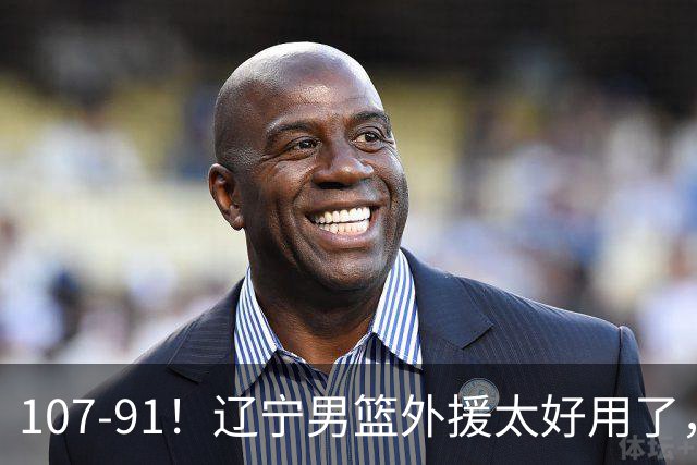 107-91！辽宁男篮外援太好用了，送宁波6连败，球迷：演技差点