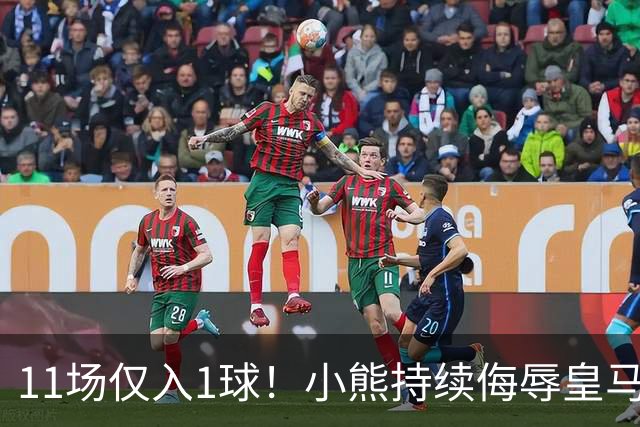 11场仅入1球！小熊持续侮辱皇马7号，穆帅必须将他彻底打入冷宫！