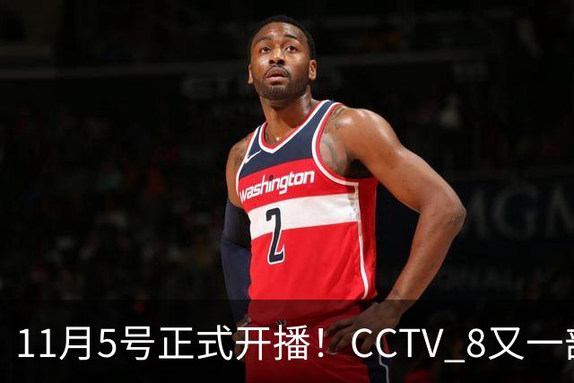 11月5号正式开播！CCTV 8又一部好剧来袭，主角配角我都很喜欢