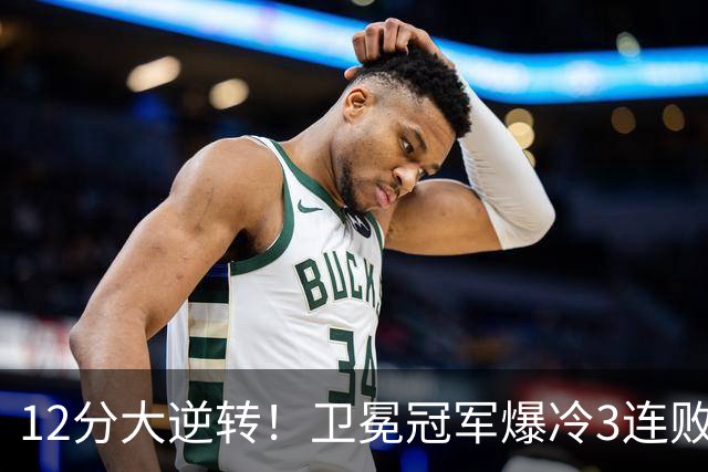 12分大逆转！卫冕冠军爆冷3连败：全场鸦雀无声，成历史第三队