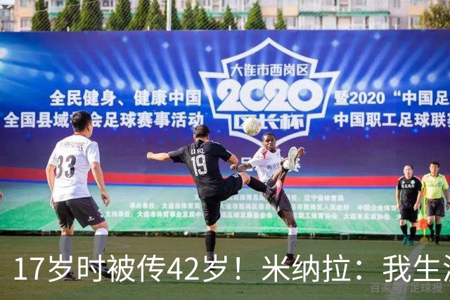 17岁时被传42岁！米纳拉：我生涯本不该沦落，拉齐奥当年没保护我