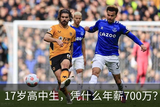 17岁高中生，凭什么年薪700万？