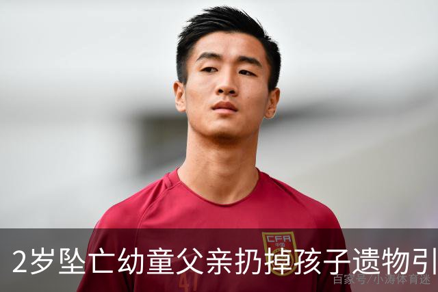 2岁坠亡幼童父亲扔掉孩子遗物引争议，丢掉旧物也丢不掉监护失职之责