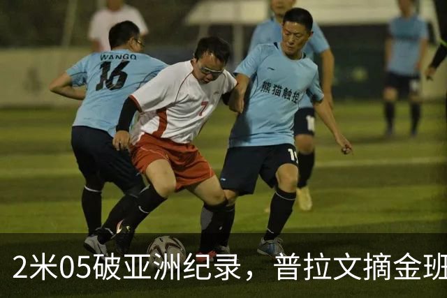 2米05破亚洲纪录，普拉文摘金班蒂个人最佳夺银